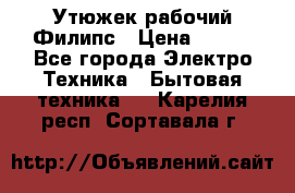 Утюжек рабочий Филипс › Цена ­ 250 - Все города Электро-Техника » Бытовая техника   . Карелия респ.,Сортавала г.